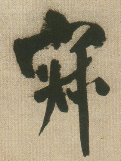 行书 寂