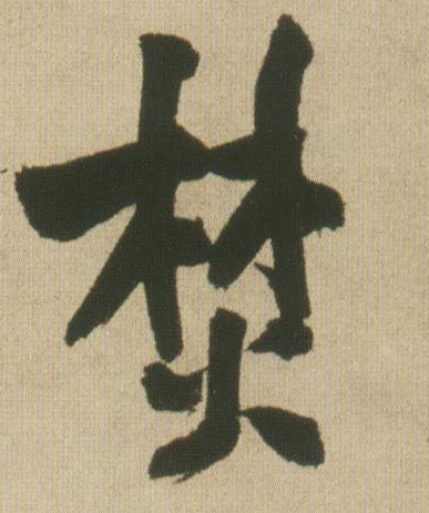 行书 焚