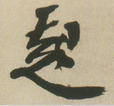 行书 起
