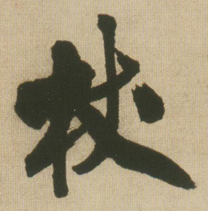 行书 杖