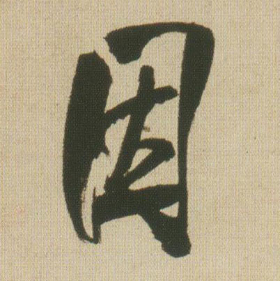 行书 因