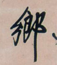 行书 鄉【乡】