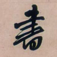 行书 書【书】
