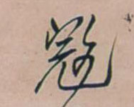 行书 寇