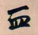 行书 血