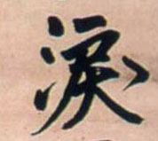 行书 泪