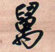 行书 万