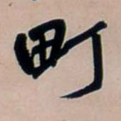 行书 町
