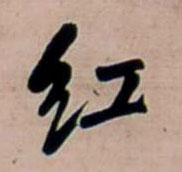 行书 紅【红】