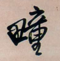 行书 疃