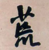 行书 荒