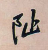 行书 阯【址】