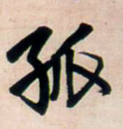 行书 孤