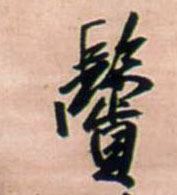 行书 鬓