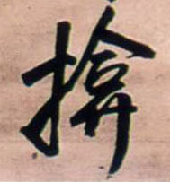 行书 揜【掩】