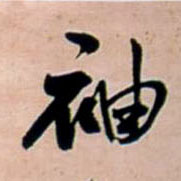 行书 袖