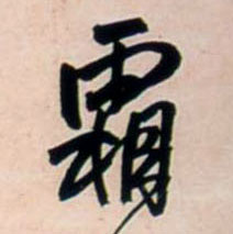 行书 霜
