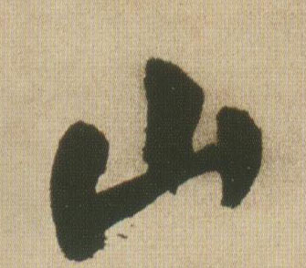 行书 山