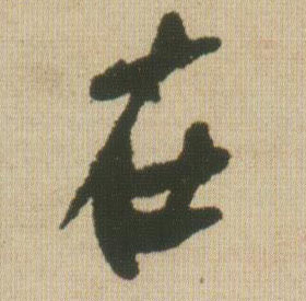 行书 在