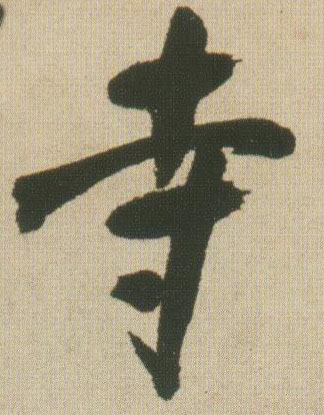 行书 寺