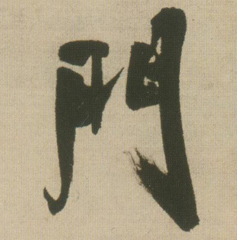 行书 门