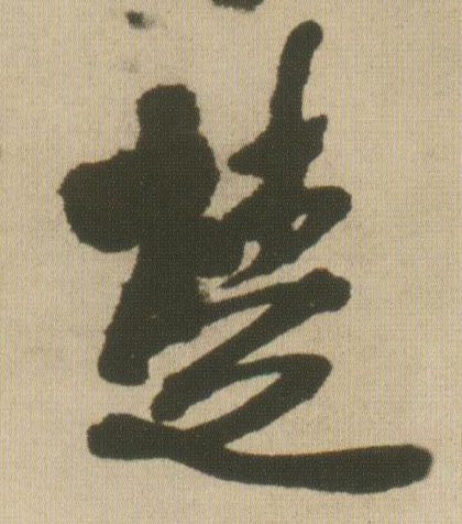 行书 楚