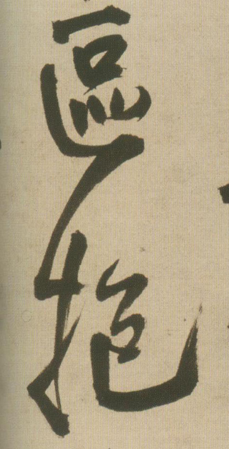 行书 区抱