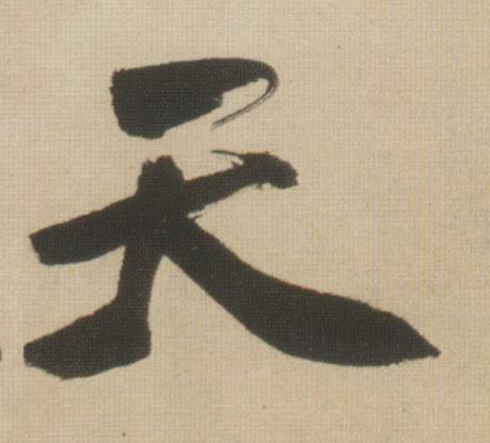行书 天