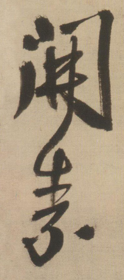行书 开素