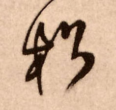 行书 松