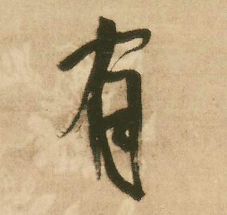 行书 有