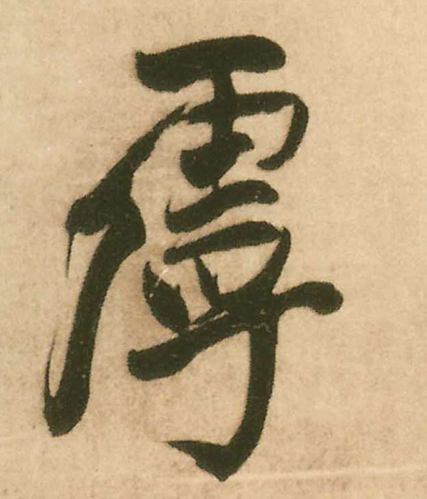 行书 虖【乎】