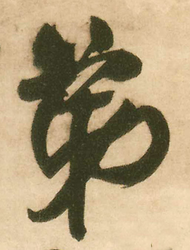 明 王铎 《赠文吉大词坛行书轴》书法字帖作品欣赏