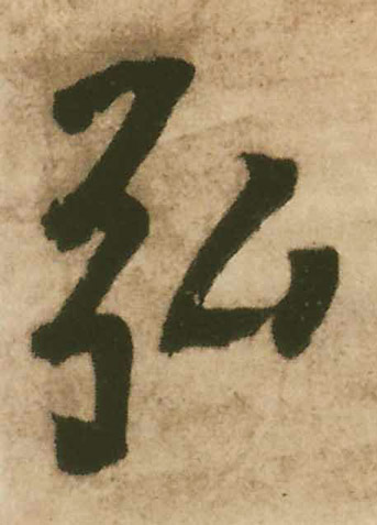 行书 弘