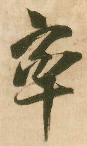 行书 率