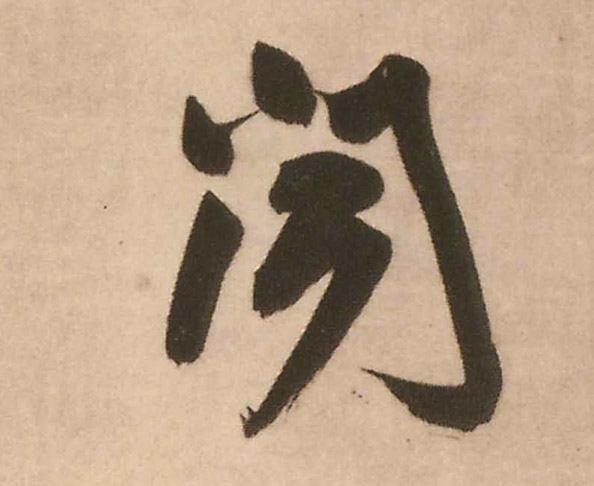 明 王铎 《赠文吉大词坛行书轴》书法字帖作品欣赏