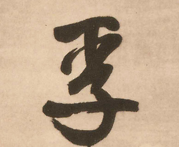 明 王铎 《赠文吉大词坛行书轴》书法字帖作品欣赏