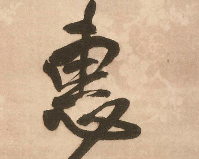 行书 惠