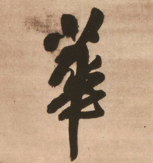 行书 华【華】