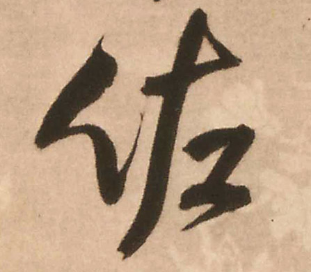 行书 佐