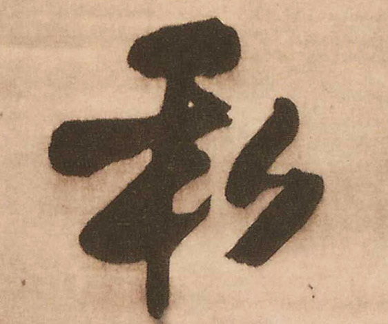 明 王铎 《赠文吉大词坛行书轴》书法字帖作品欣赏