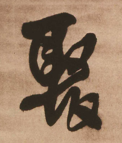 明 王铎 《赠文吉大词坛行书轴》书法字帖作品欣赏