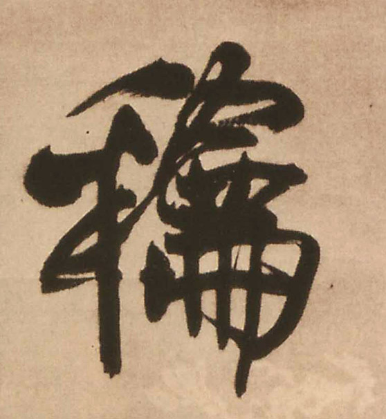 行书 和