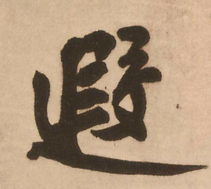行书 遐