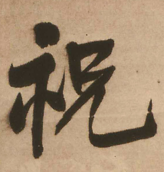 行书 祝