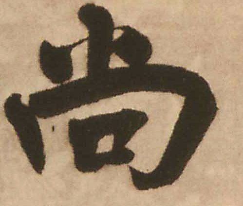 行书 尚
