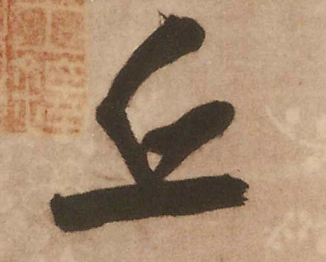 行书 丘