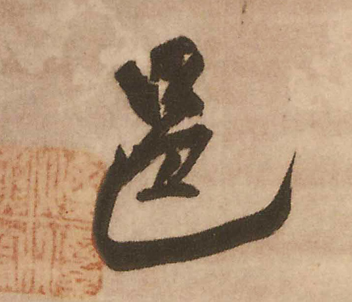 行书 邑