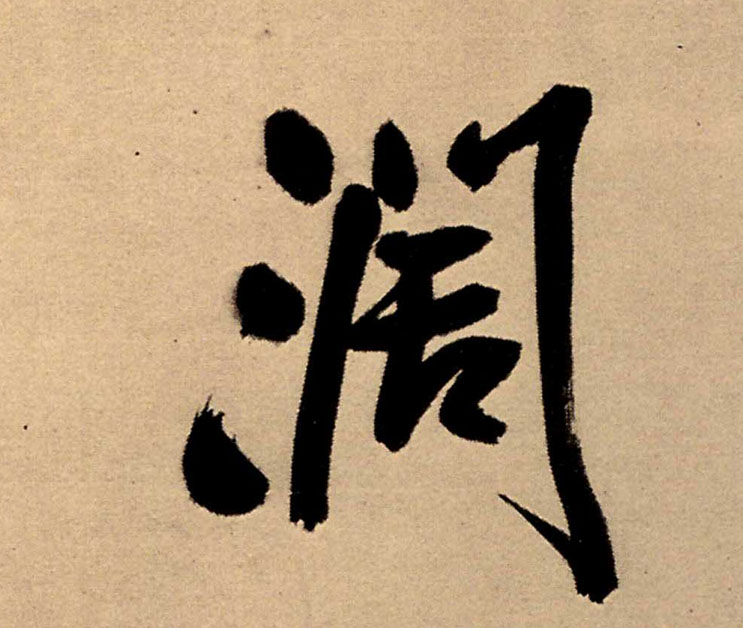 明王铎五律夜高邮作书诗轴书法字帖作品欣赏