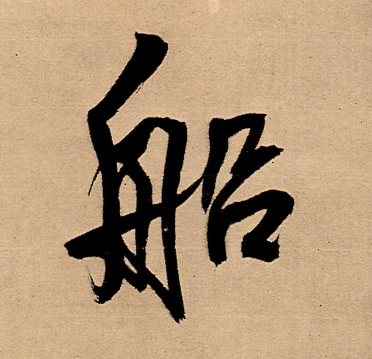 行书 船